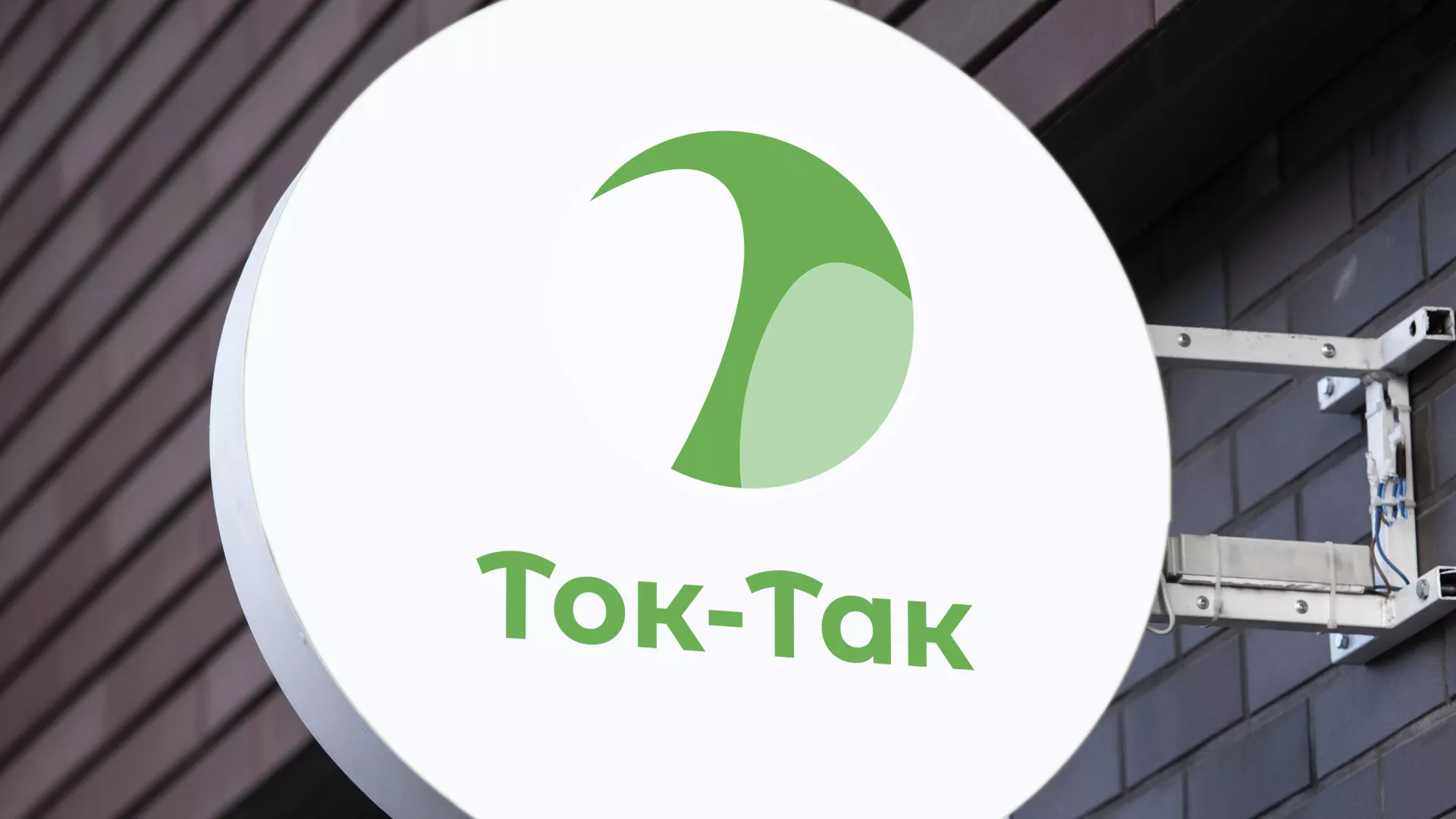 Разработка логотипа аутсорсинговой компании «Ток-Так» в Тюкалинске